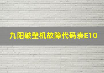 九阳破壁机故障代码表E10