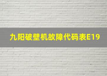 九阳破壁机故障代码表E19