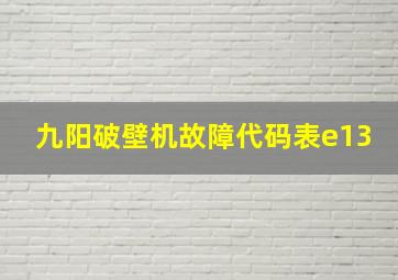 九阳破壁机故障代码表e13