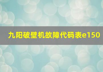 九阳破壁机故障代码表e150