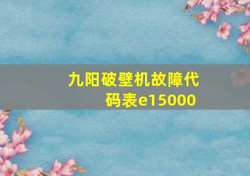 九阳破壁机故障代码表e15000