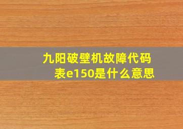 九阳破壁机故障代码表e150是什么意思