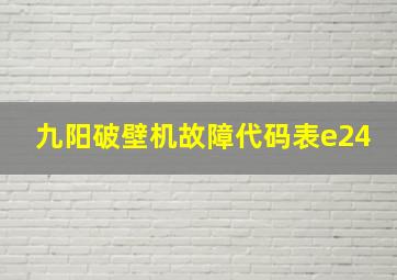 九阳破壁机故障代码表e24