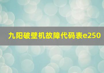 九阳破壁机故障代码表e250