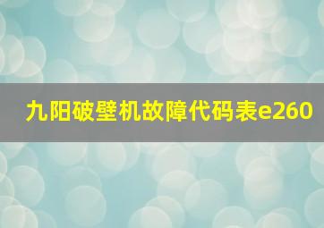 九阳破壁机故障代码表e260