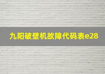 九阳破壁机故障代码表e28