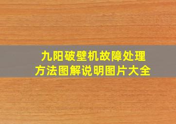 九阳破壁机故障处理方法图解说明图片大全