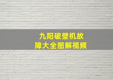 九阳破壁机故障大全图解视频