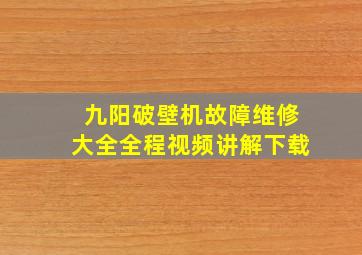 九阳破壁机故障维修大全全程视频讲解下载