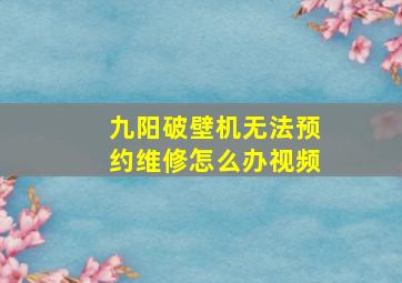 九阳破壁机无法预约维修怎么办视频