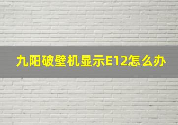 九阳破壁机显示E12怎么办