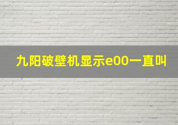 九阳破壁机显示e00一直叫