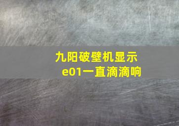 九阳破壁机显示e01一直滴滴响