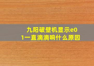 九阳破壁机显示e01一直滴滴响什么原因