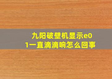 九阳破壁机显示e01一直滴滴响怎么回事