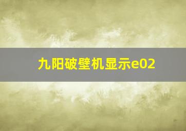 九阳破壁机显示e02