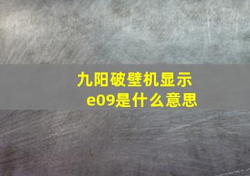 九阳破壁机显示e09是什么意思