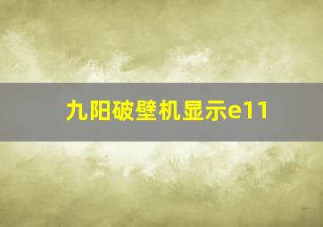 九阳破壁机显示e11