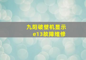 九阳破壁机显示e13故障维修