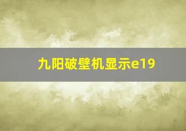 九阳破壁机显示e19