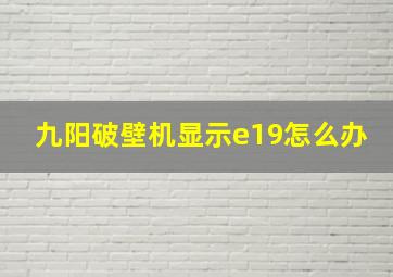 九阳破壁机显示e19怎么办