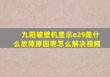 九阳破壁机显示e29是什么故障原因呢怎么解决视频