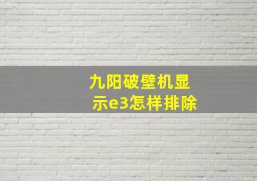 九阳破壁机显示e3怎样排除