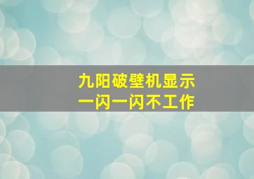 九阳破壁机显示一闪一闪不工作