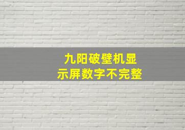 九阳破壁机显示屏数字不完整