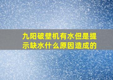 九阳破壁机有水但是提示缺水什么原因造成的