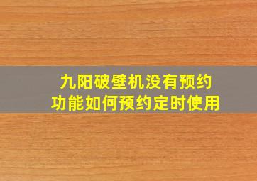 九阳破壁机没有预约功能如何预约定时使用