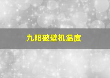 九阳破壁机温度