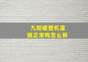 九阳破壁机溢锅正常吗怎么拆