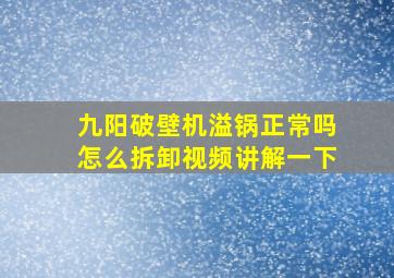 九阳破壁机溢锅正常吗怎么拆卸视频讲解一下