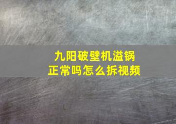 九阳破壁机溢锅正常吗怎么拆视频