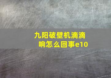 九阳破壁机滴滴响怎么回事e10