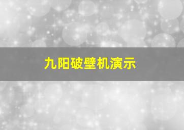 九阳破壁机演示