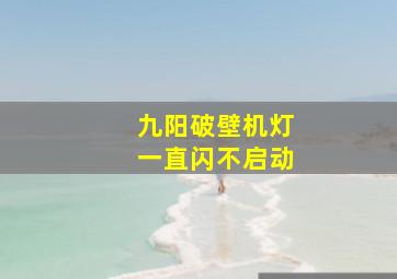 九阳破壁机灯一直闪不启动