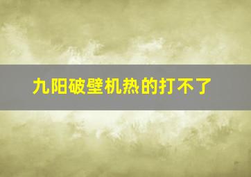 九阳破壁机热的打不了