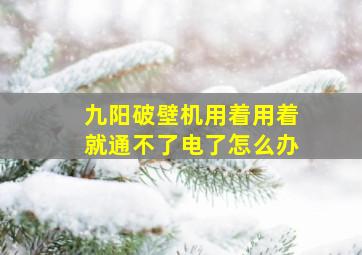 九阳破壁机用着用着就通不了电了怎么办