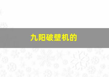 九阳破壁机的