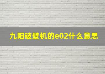 九阳破壁机的e02什么意思