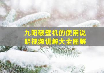 九阳破壁机的使用说明视频讲解大全图解