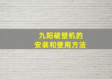 九阳破壁机的安装和使用方法