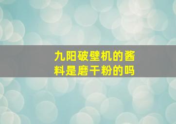 九阳破壁机的酱料是磨干粉的吗