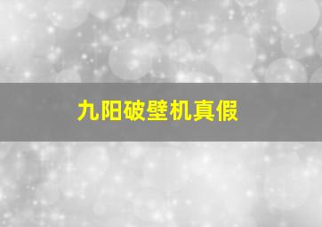 九阳破壁机真假