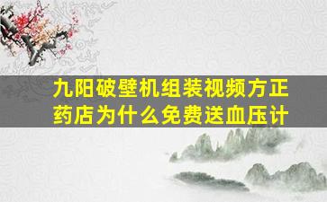 九阳破壁机组装视频方正药店为什么免费送血压计