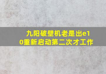 九阳破壁机老是出e10重新启动第二次才工作