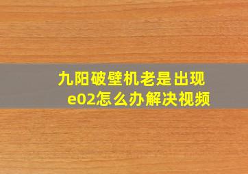 九阳破壁机老是出现e02怎么办解决视频