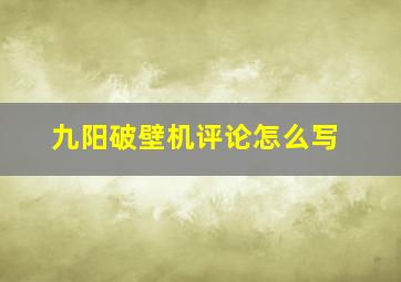 九阳破壁机评论怎么写